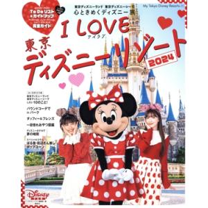 I LOVE 東京ディズニーリゾート(2024) My Tokyo Disney Resort/ディズニーファン編集部(編者)