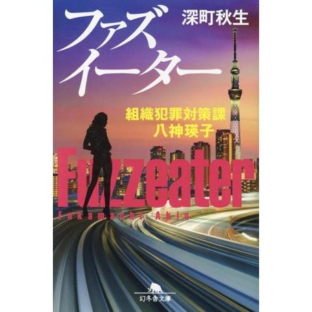 ファズイーター 組織犯罪対策課 八神瑛子 幻冬舎文庫/深町秋生(著者)