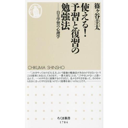 使える！予習と復習の勉強法 自主学習の心理学 ちくま新書1784/篠ケ谷圭太(著者)