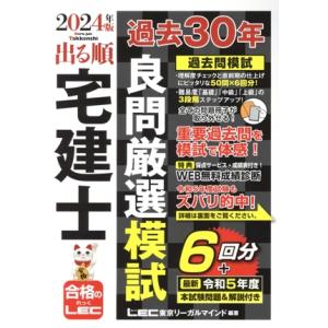 出る順 宅建士 過去30年良問厳選問題集(2024年版) 出る順宅建士シリーズ/東京リーガルマインド