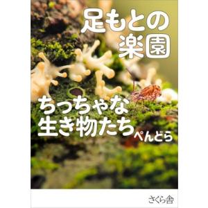 足もとの楽園　ちっちゃな生き物たち／ぺんどら(著者)