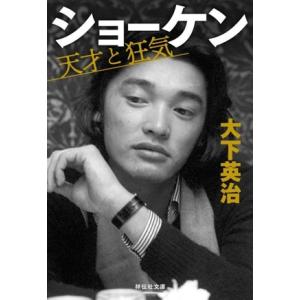 ショーケン 天才と狂気 祥伝社文庫/大下英治(著者)