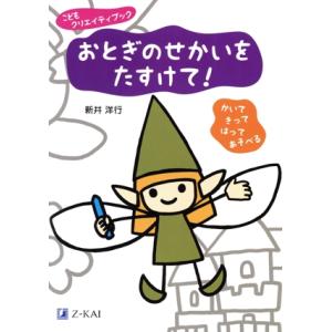 おとぎのせかいをたすけて！ かいて きって はって あそべる こどもクリエイティブック/新井洋行