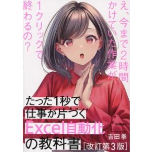 たった1秒で仕事が片づくExcel自動化の教科書 改訂第3版/吉田拳(著者)
