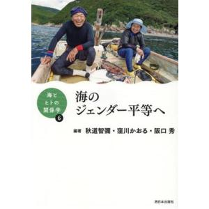 海のジェンダー平等へ 海とヒトの関係学6/秋道智彌(編著),窪川かおる(編著),阪口秀(編著