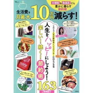 生活費を月最大10万円減らす！ 大増税&amp;物価高でも豊かに暮らす節約術 TJ MOOK/宝島社(編者)