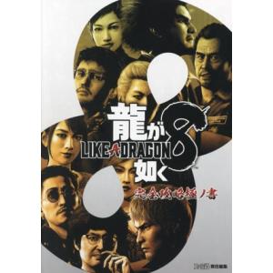 龍が如く8 完全攻略極ノ書/ファミ通書籍編集部(編者)