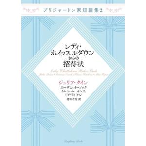 レディ・ホイッスルダウンからの招待状 ブリジャートン家短編集　２ ラズベリーブックス／ジュリア・クイ...