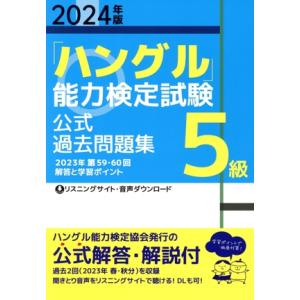 「ハングル」能力検定試験公式過去問題集５級(２０２４年版)／ハングル能力検定協会(編者)