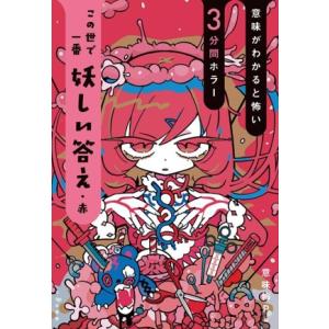 意味がわかると怖い3分間ホラー この世で一番妖しい答え・赤/意味怖P(編者)