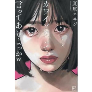 カワイソウ、って言ってあげよっかw/夏原エヰジ(著者)