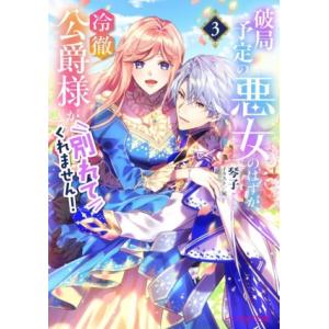 破局予定の悪女のはずが、冷徹公爵様が別れてくれません！(3) ビーズログ文庫/琴子(著者),宛(イラ...