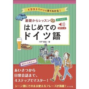 基礎からレッスン はじめてのドイツ語 音声DL版 オールカラー イラストでパッと見てわかる！　