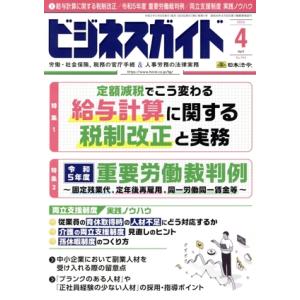 ビジネスガイド(4 April 2024) 月刊誌/日本法令