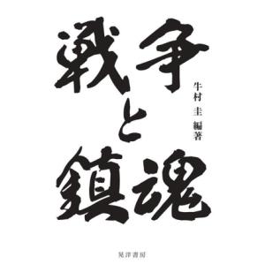 戦争と鎮魂／牛村圭(編著)