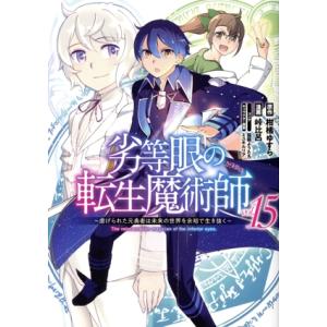 劣等眼の転生魔術師 〜虐げられた元勇者は未来の世界を余裕で生き抜く〜(vol.15) ヤングジャンプ...