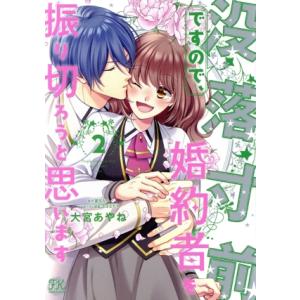 没落寸前ですので、婚約者を振り切ろうと思います(2) FK C/大宮あやね(著者),夏目みや(原作)...