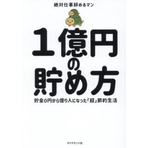 1億円の貯め方 貯金0円から億り人になった「超」節約生活/絶対仕事辞めるマン(著者)