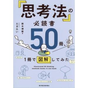 「思考法」の必読書50冊、1冊で図解してみた/鈴木博毅(著者),たきれい(イラスト)