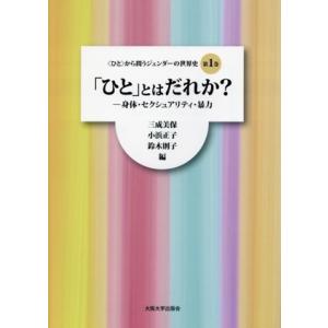 〈ひと〉から問うジェンダーの世界史 「ひと」とはだれか？(第1巻) 身体・セクシュアリティ・暴力/三...