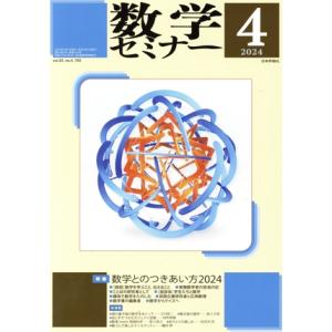 数学セミナー(2024年4月号) 月刊誌/日本評論社