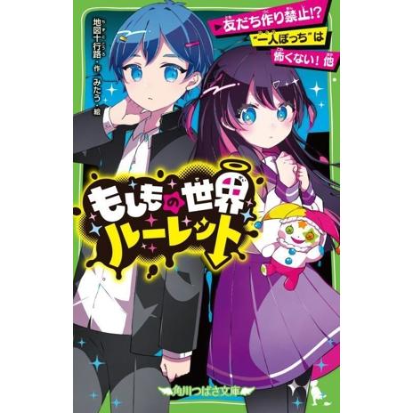 もしもの世界ルーレット 友だち作り禁止!?“一人ぼっち”は怖くない！他 角川つばさ文庫/地図十行路(...