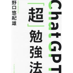 ＣｈａｔＧＰＴ「超」勉強法／野口悠紀雄(著者)