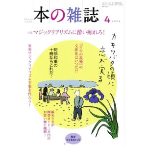 本の雑誌　陽春だるま落とし号(４９０号　２０２４年４月) 特集　マジックリアリズムに酔い痴れろ！／本...