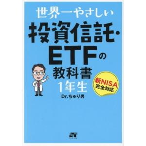世界一やさしい 投資信託・ETFの教科書 1年生/Dr.ちゅり男(著者)