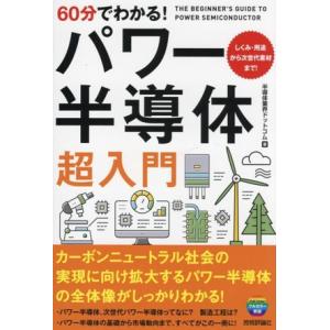 60分でわかる！パワー半導体 超入門 しくみ・用途から次世代素材まで！/半導体業界ドットコム(著者)