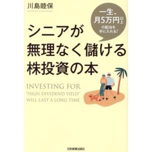 シニアが無理なく儲ける株投資の本 一生、月5万円以上の配当を手に入れる！/川島睦保(著者)