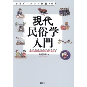 現代民俗学入門 身近な風習の秘密を解き明かす 創元ビジュアル教養+α/島村恭則(編者)