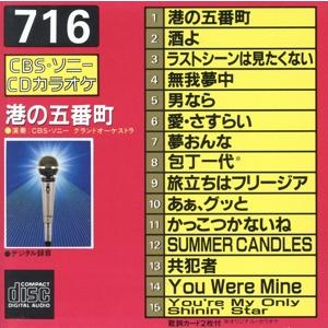 CDカラオケ(716) 港の五番町 全15曲/CBSソニーグランドオーケストラ