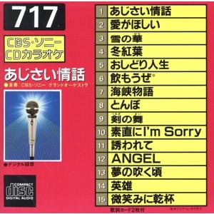 CDカラオケ(717) あじさい情話 全15曲/CBSソニーグランドオーケストラ