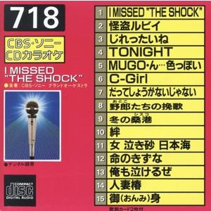 CDカラオケ(718) I MISSED ”THE SHOCK” 全15曲/CBSソニーグランドオーケストラ
