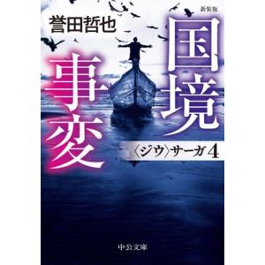 国境事変　新装版 〈ジウ〉サーガ　４ 中公文庫／誉田哲也(著者)