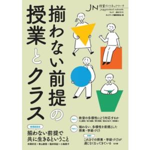 授業づくりネットワーク(No.47) 揃わない前提の授業とクラス/ネットワーク編集委員会(編者)