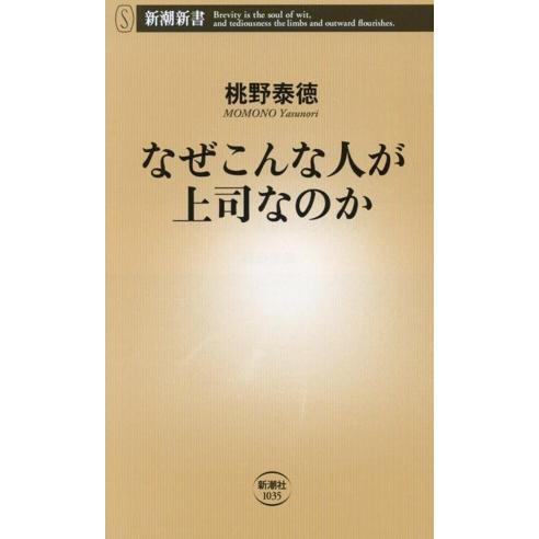 なぜこんな人が上司なのか 新潮新書1035/桃野泰徳(著者)