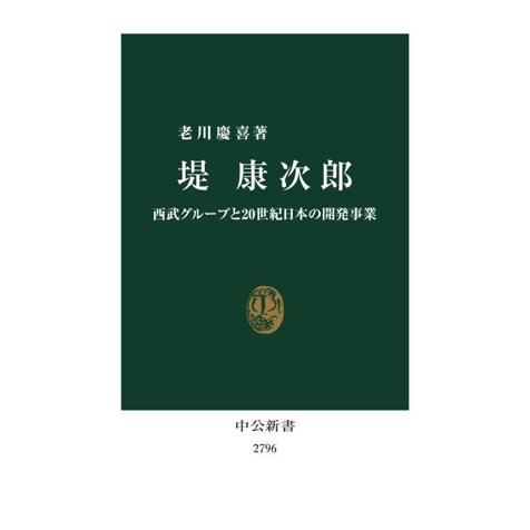 堤康次郎 西武グループと20世紀日本の開発事業 中公新書2796/老川慶喜(著者)