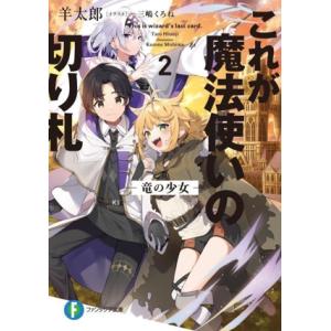 これが魔法使いの切り札(2) 竜の少女 富士見ファンタジア文庫/羊太郎(著者),三嶋くろね(イラスト
