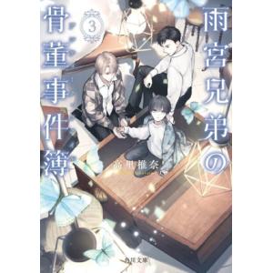 雨宮兄弟の骨董事件簿(3) 角川文庫/高里椎奈(著者)