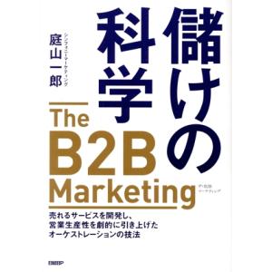 儲けの科学 The B2B Marketing 売れるサービスを開発し、営業生産性を劇的に引き上げた...