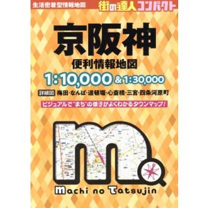 京阪神便利情報地図 4版 街の達人コンパクト/昭文社(編者)