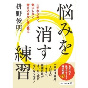 悩みを消す練習 こだわらない、気にしない、考え込まない禅の教え リベラル文庫/枡野俊明(著者)