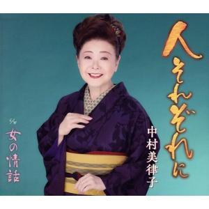 人それぞれに/中村美律子