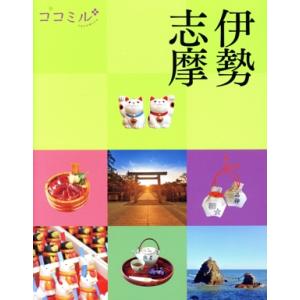 伊勢 志摩 ココミル/JTBパブリッシング(編者)　