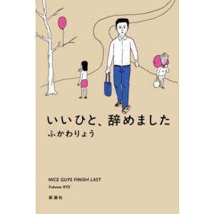 いいひと、辞めました/ふかわりょう(著者)