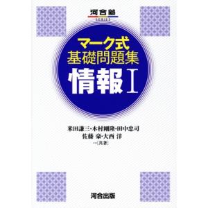 マーク式基礎問題集 情報I 河合塾SERIES/米田謙三(著者),木村剛隆(著者),田中忠司(著