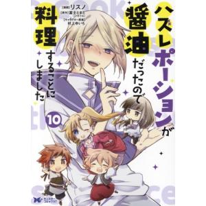 ハズレポーションが醤油だったので料理することにしました(10) モンスターCf/リスノ(著者),富士...