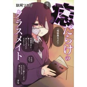 痣だらけのクラスメイト 電撃C EX/玖珂ツニヤ(著者)　